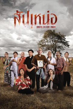 ดูหนังออนไลน์ Under Accent Taker (2024) สัปเหน่อ